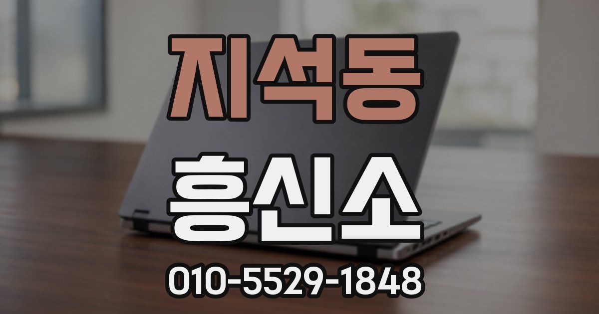 지석동 흥신소