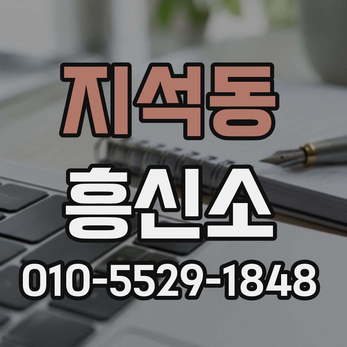 지석동 흥신소