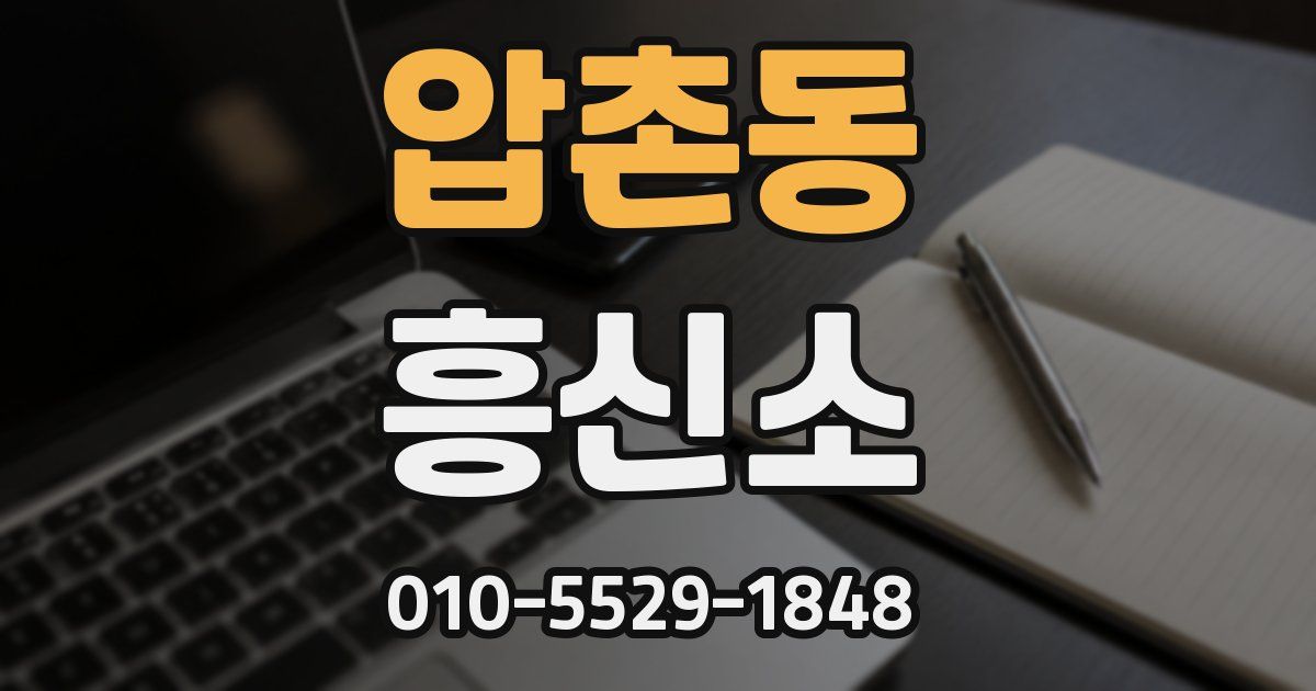 압촌동 흥신소