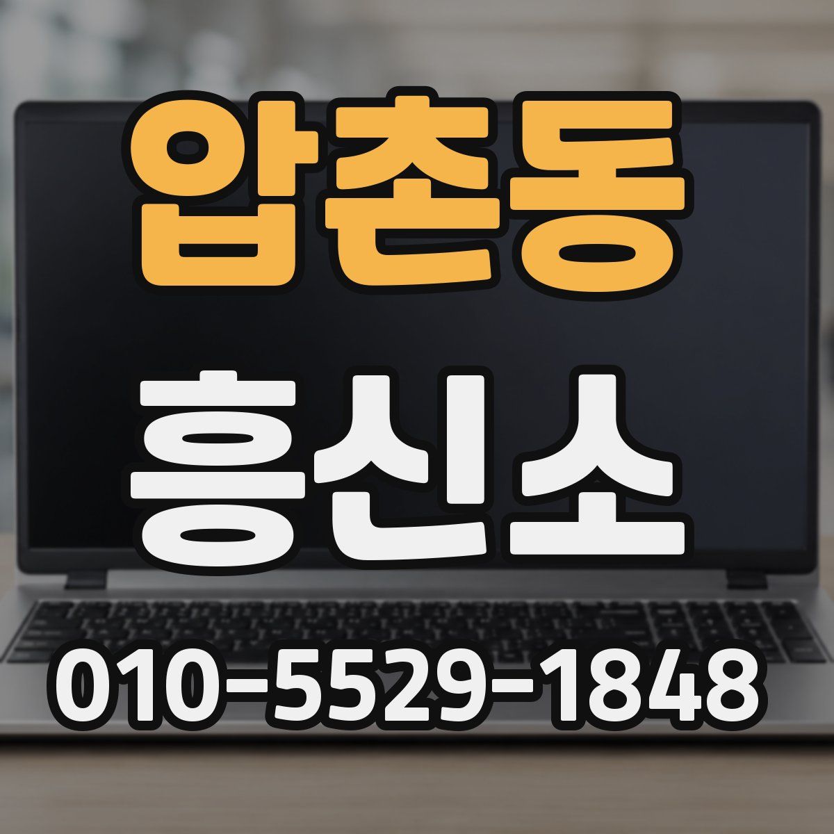 압촌동 흥신소