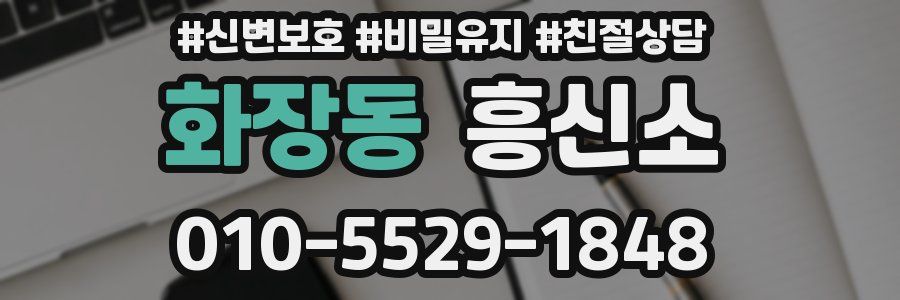 화장동 흥신소