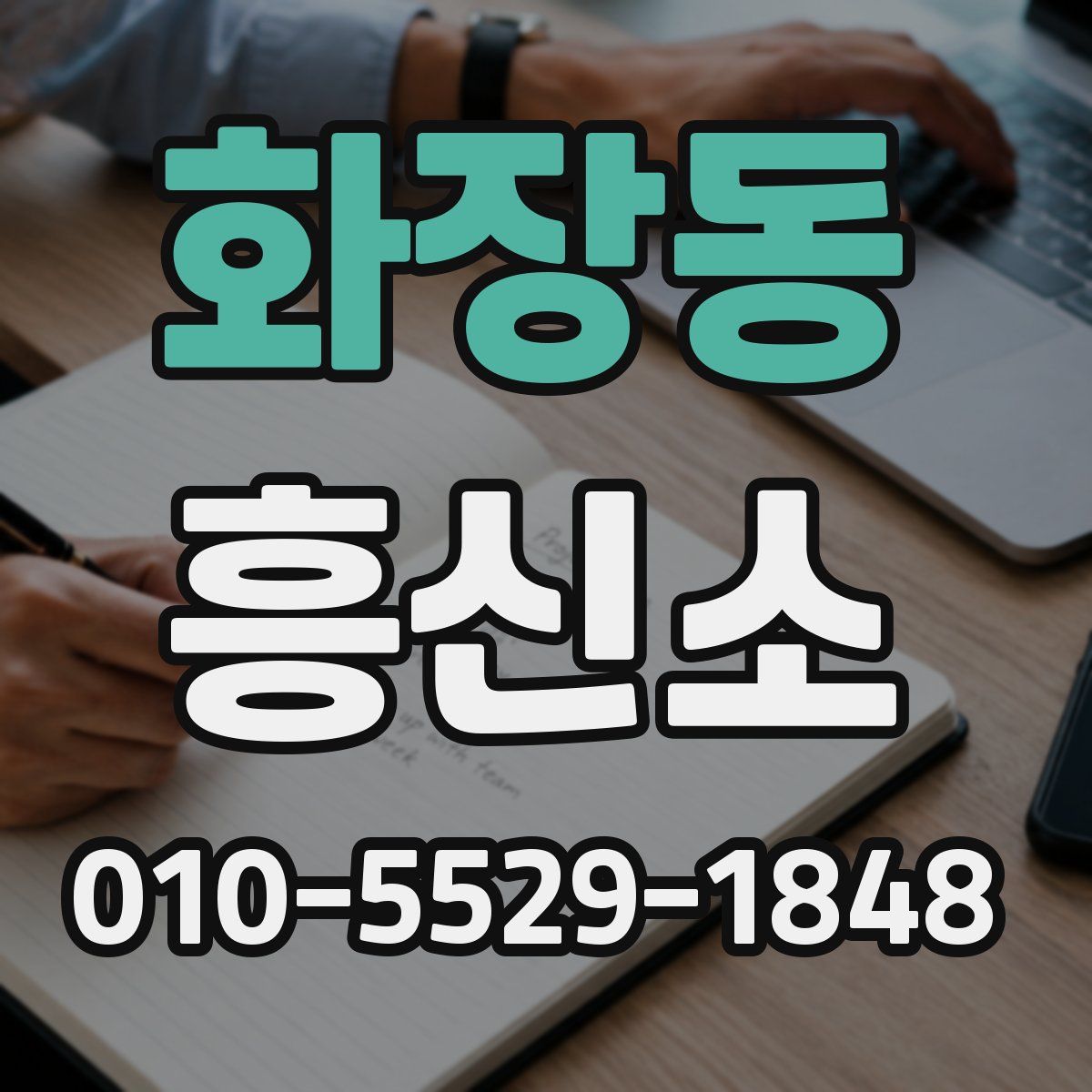 화장동 흥신소