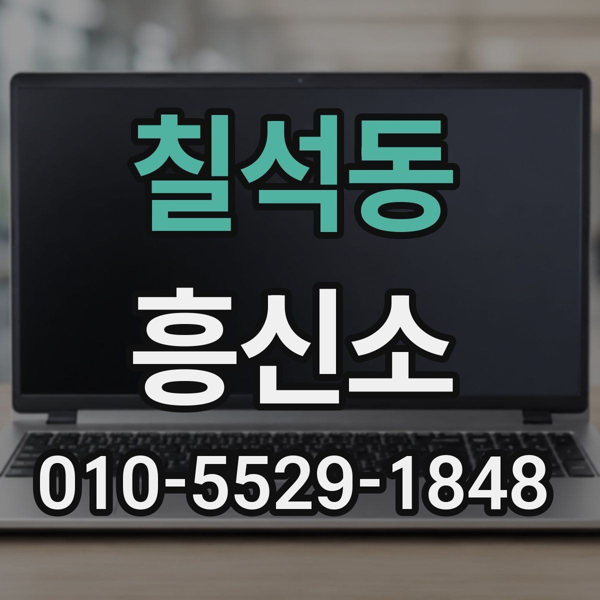 칠석동 흥신소 의뢰 후 진행 상황을 확인하는 법