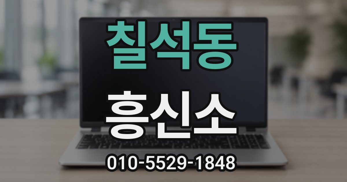 칠석동 흥신소