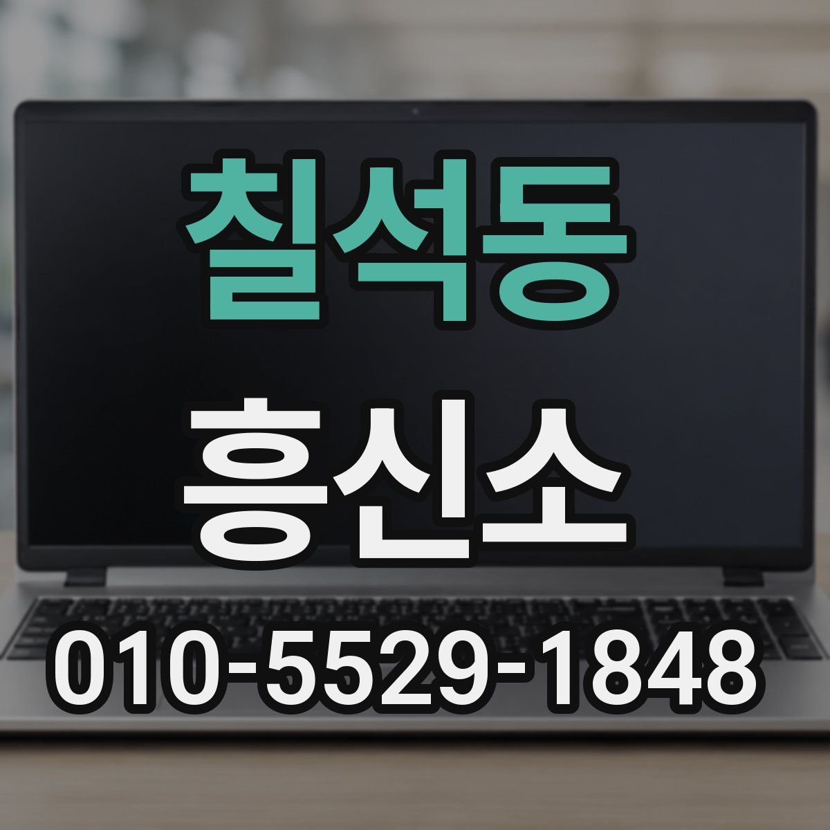 칠석동 흥신소