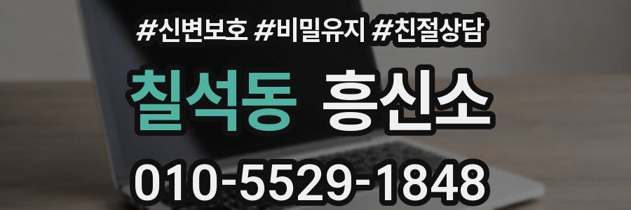 칠석동 흥신소
