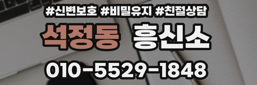 석정동 흥신소