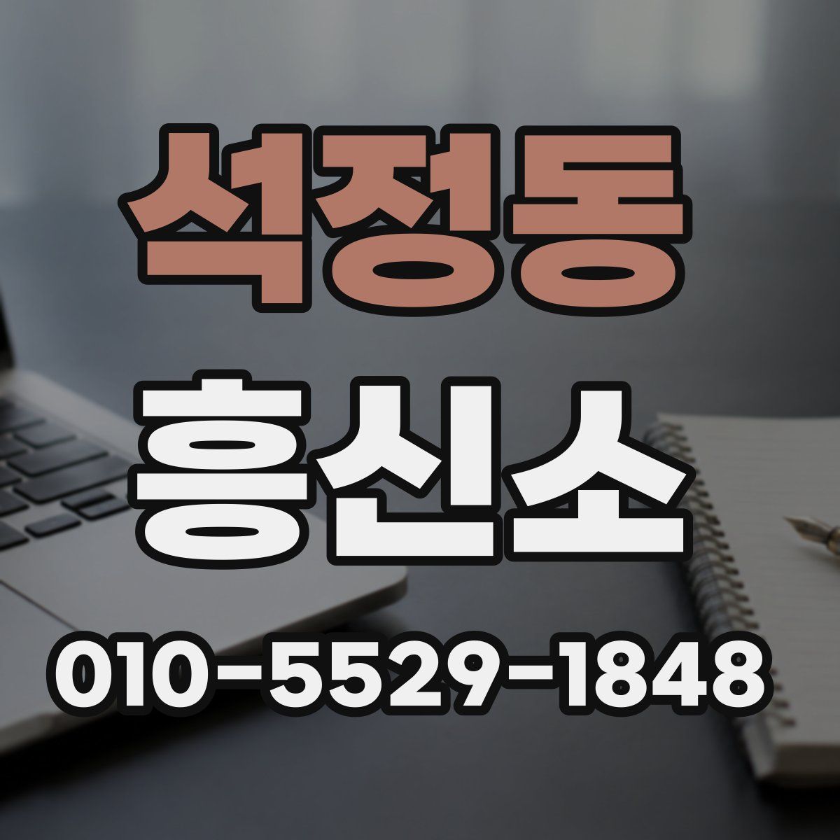석정동 흥신소