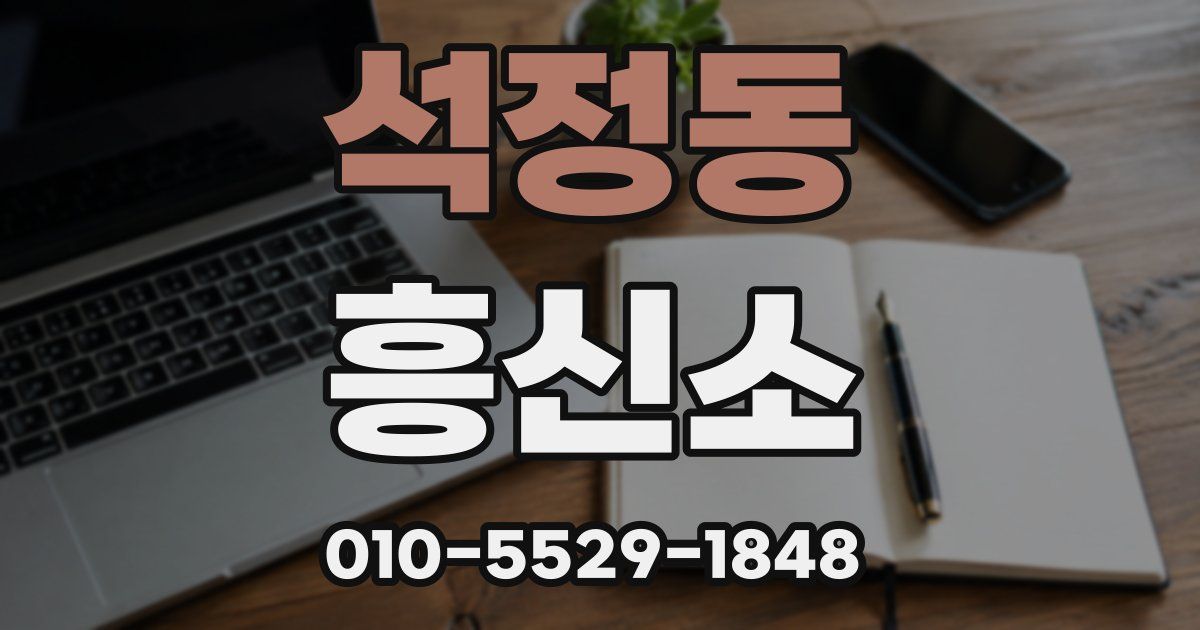 석정동 흥신소