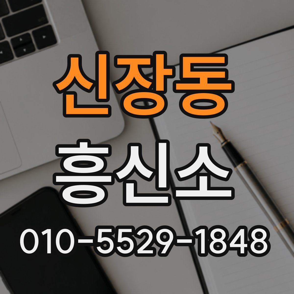 신장동 흥신소