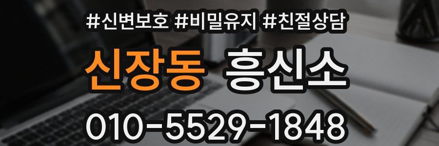 신장동 흥신소
