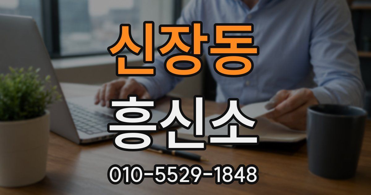신장동 흥신소