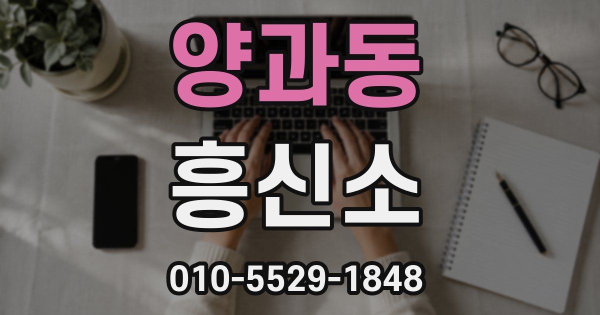 양과동 흥신소