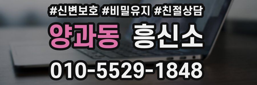 양과동 흥신소