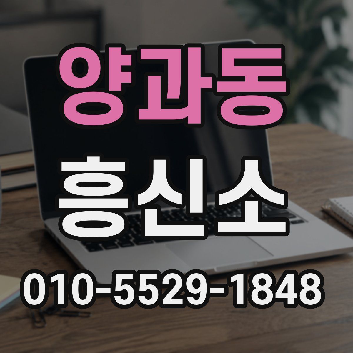 양과동 흥신소