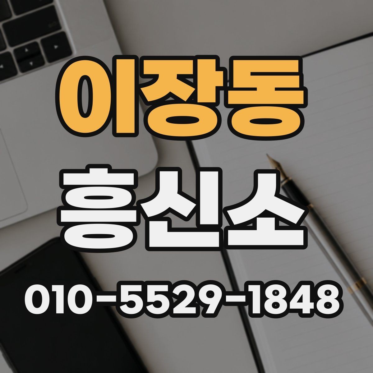 이장동 흥신소 이용 전 알아야 할 준비 사항