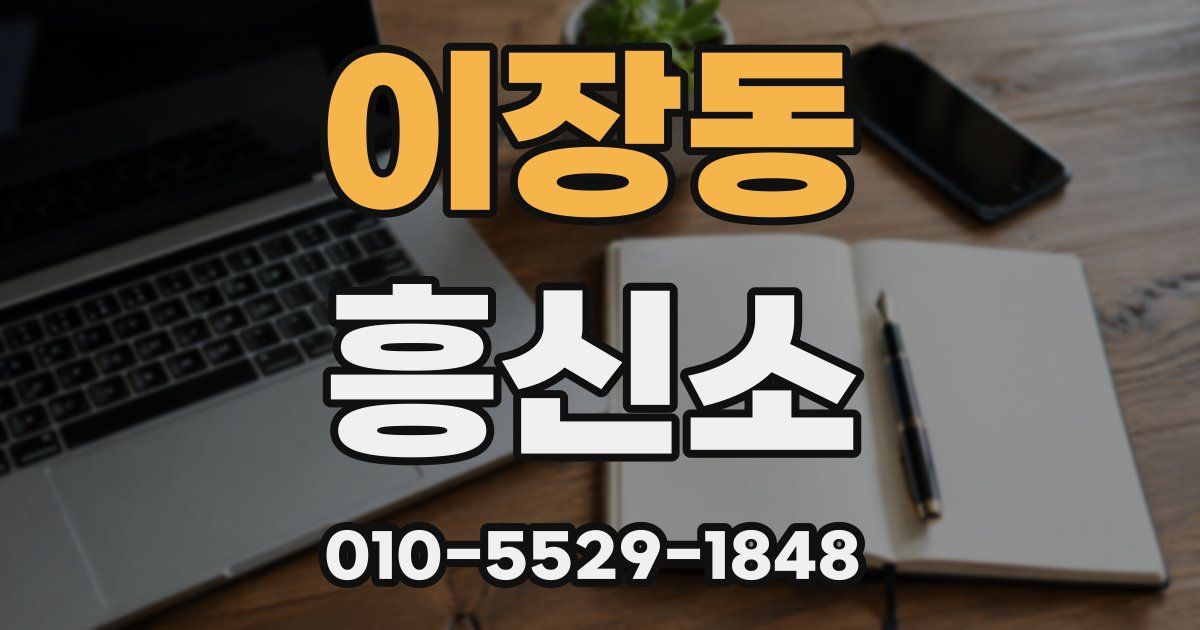 이장동 흥신소