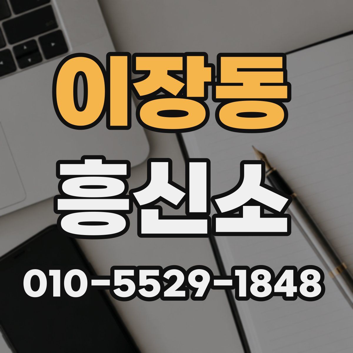 이장동 흥신소