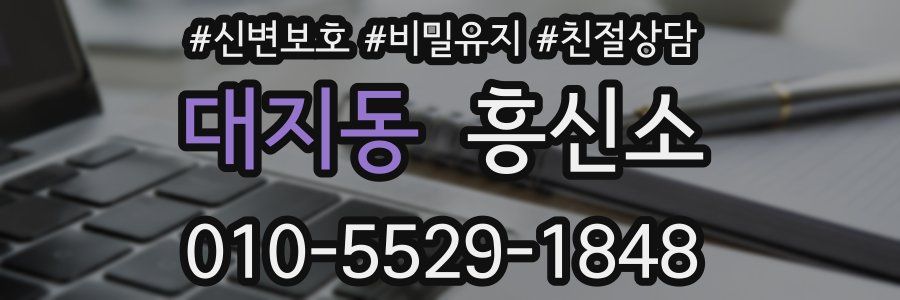 대지동 흥신소
