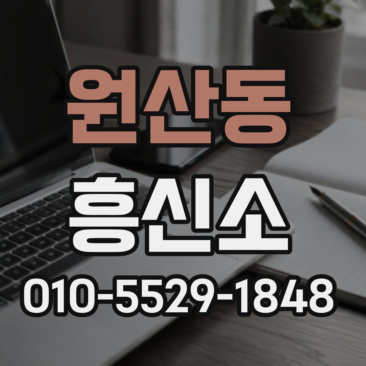 원산동 흥신소