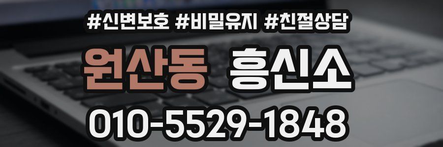 원산동 흥신소