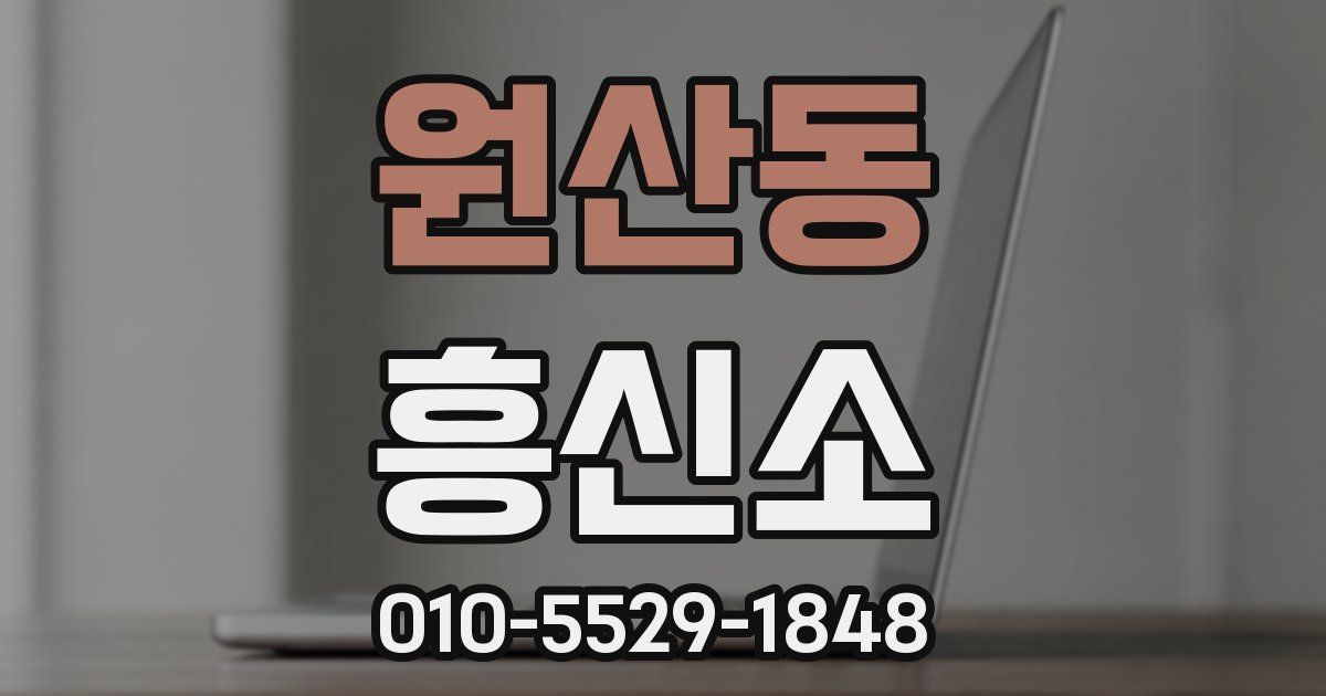 원산동 흥신소