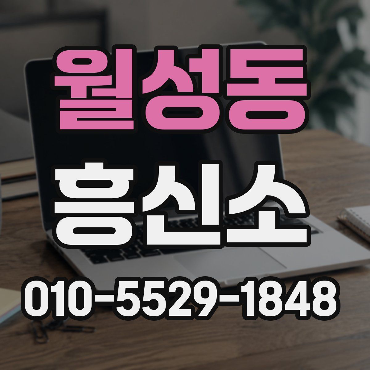 월성동 흥신소