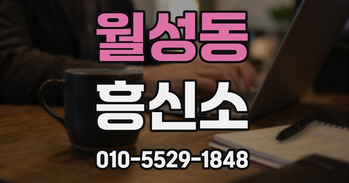 월성동 흥신소