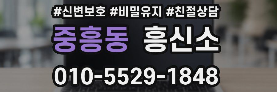 중흥동 흥신소