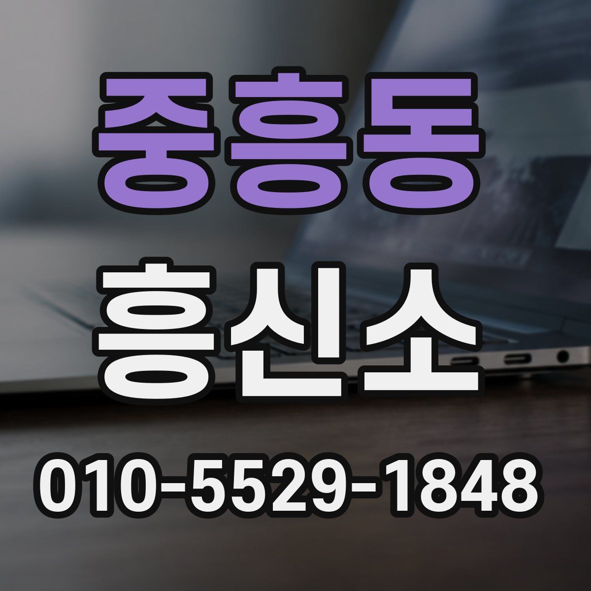 중흥동 흥신소