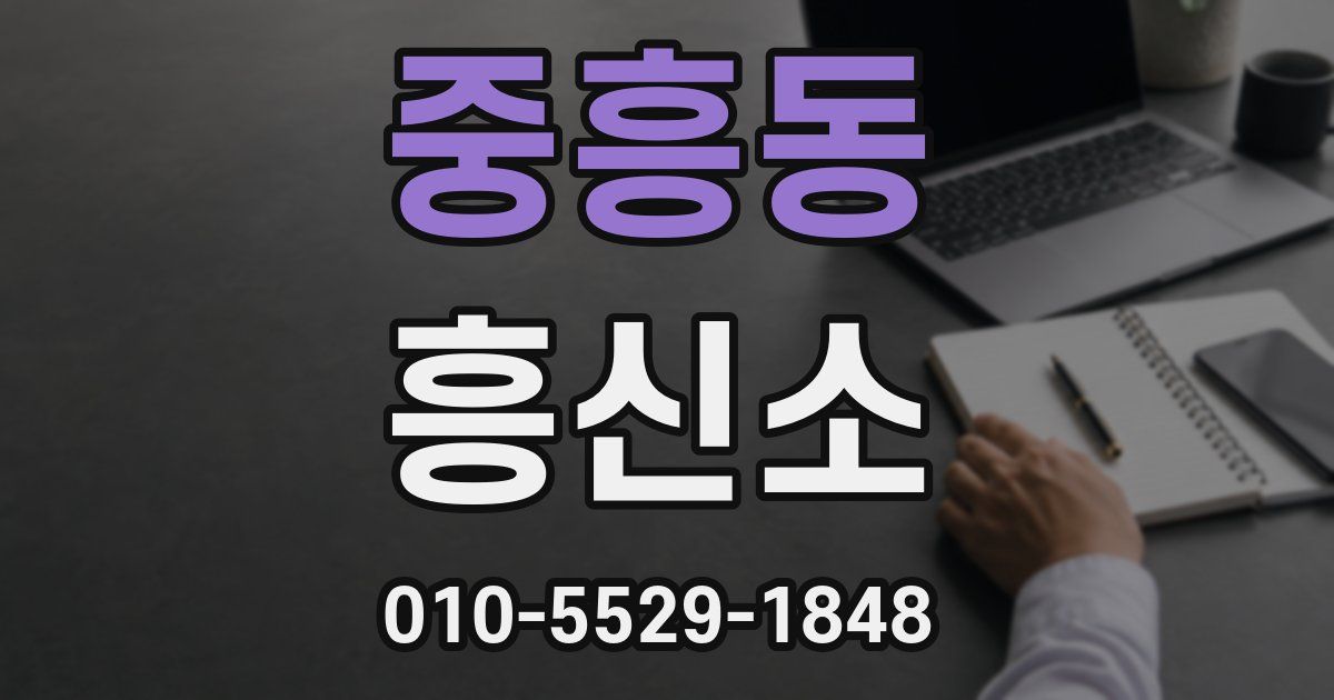 중흥동 흥신소