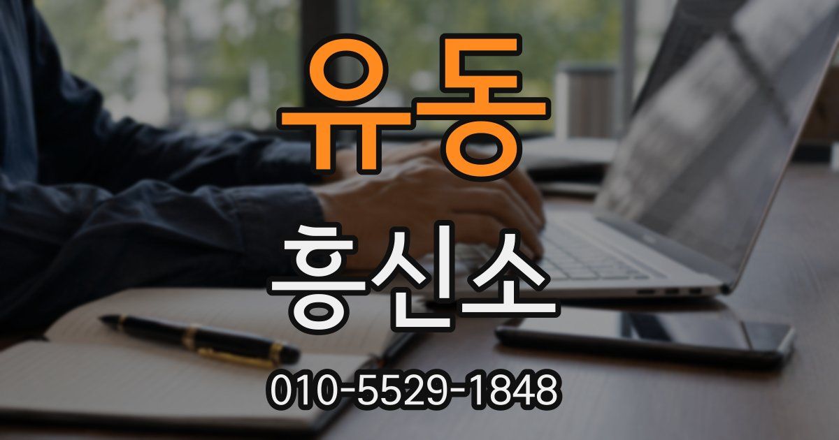 유동 흥신소