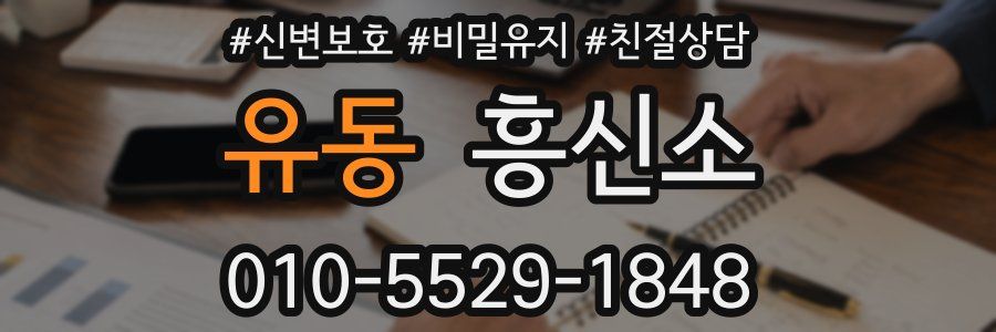 유동 흥신소