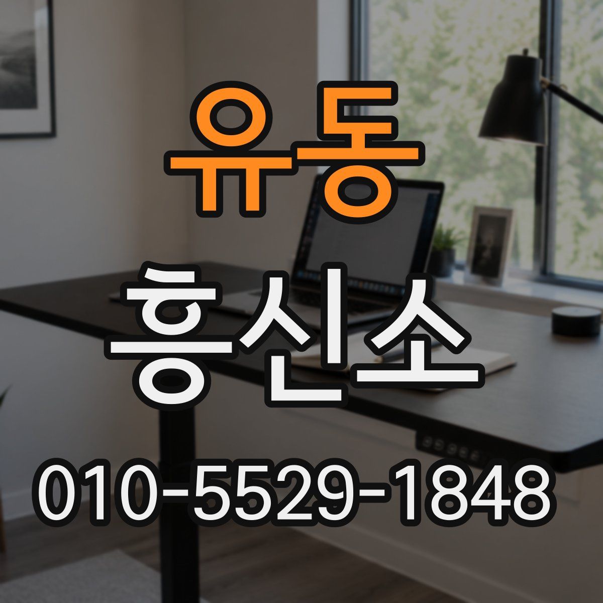 유동 흥신소