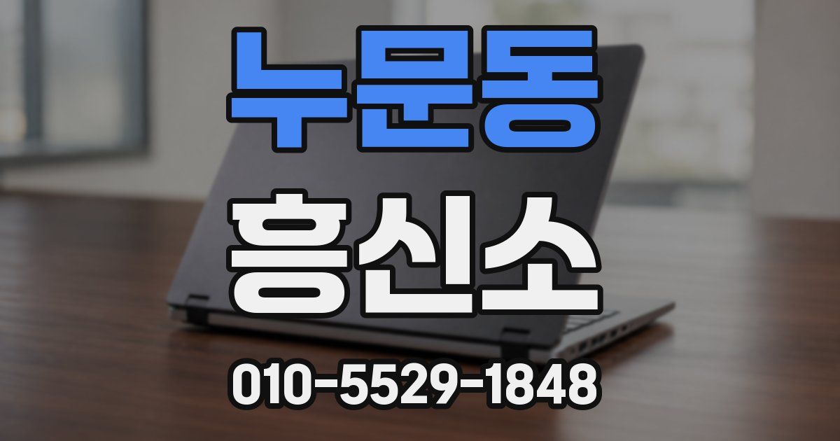 누문동 흥신소