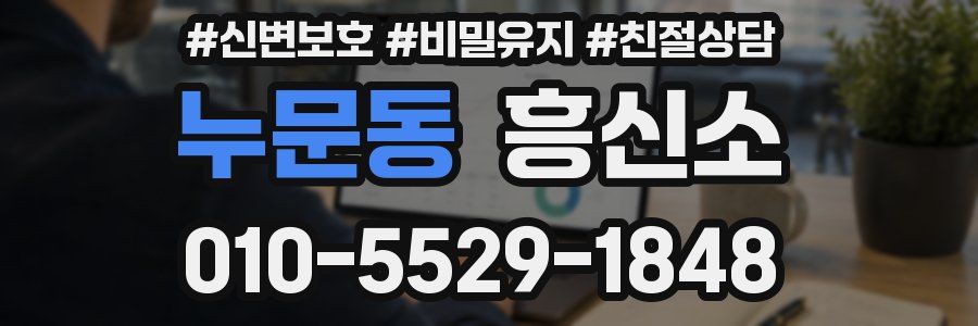 누문동 흥신소