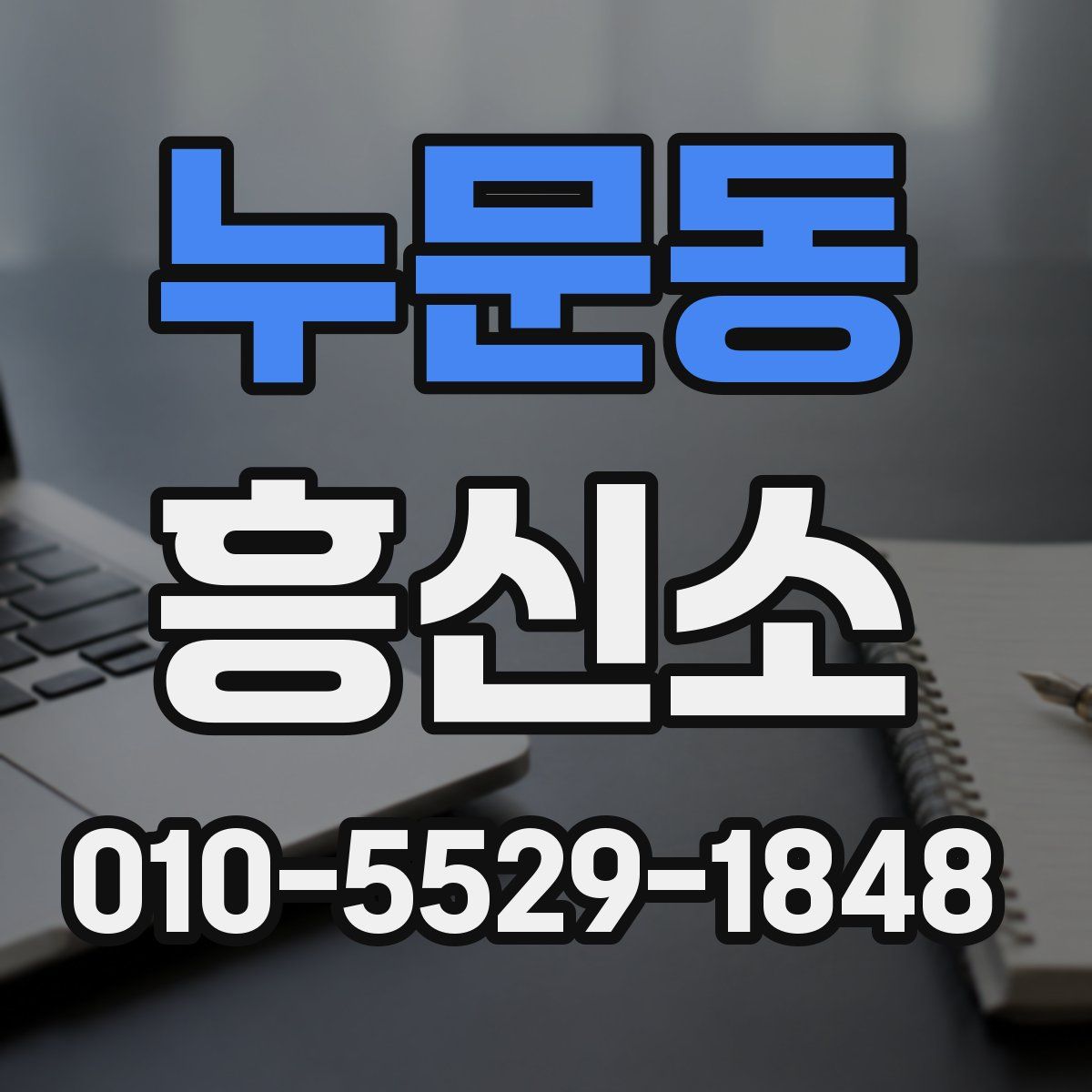 누문동 흥신소
