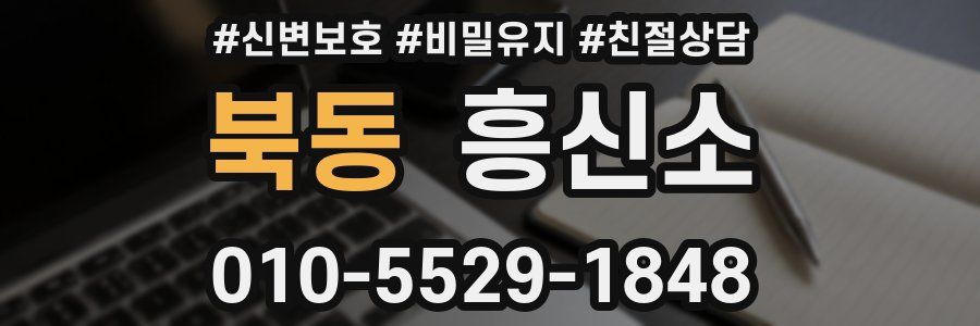 북동 흥신소