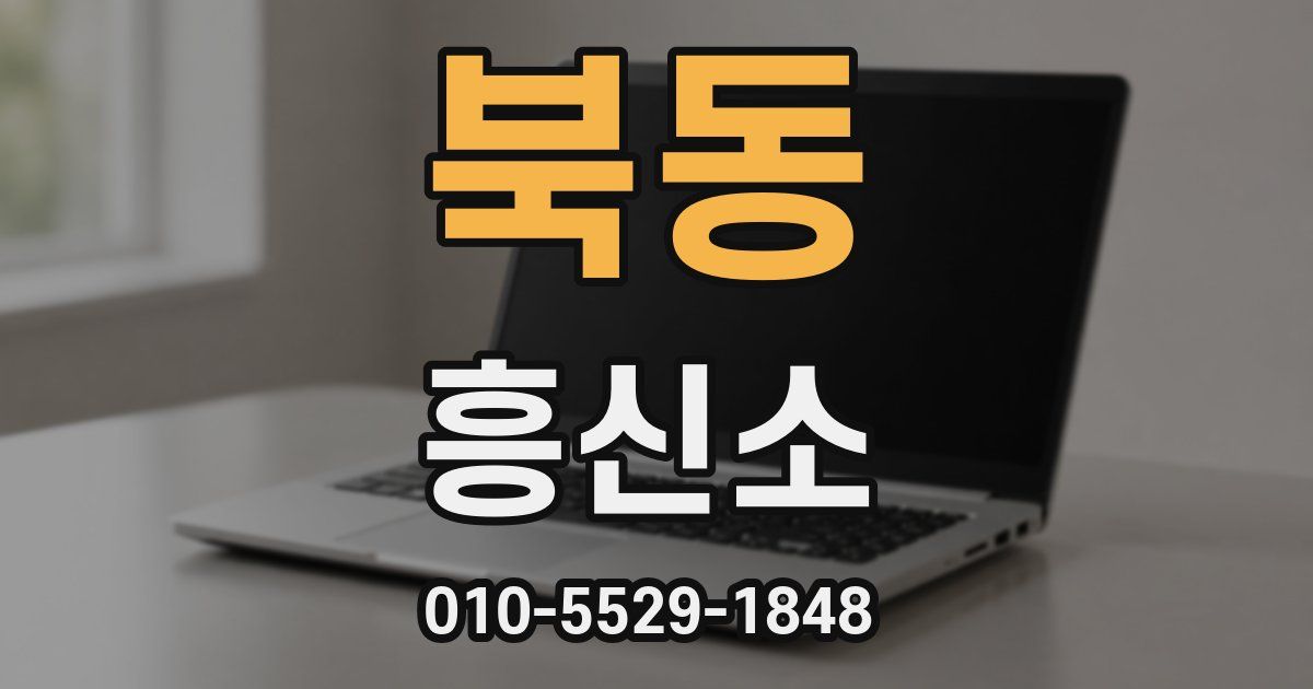 북동 흥신소