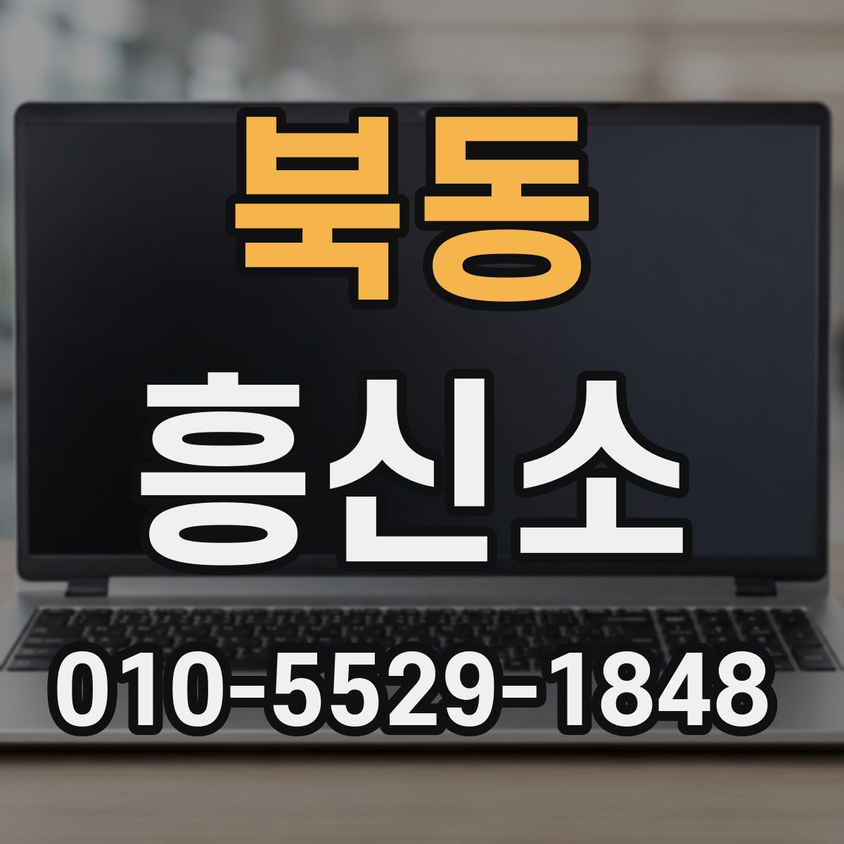 북동 흥신소