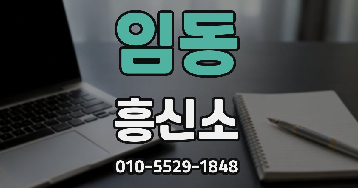 임동 흥신소