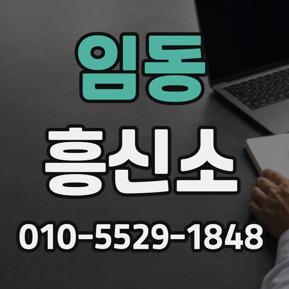 임동 흥신소