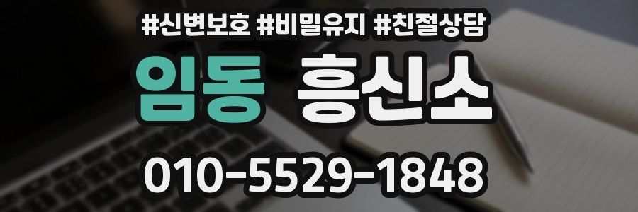 임동 흥신소
