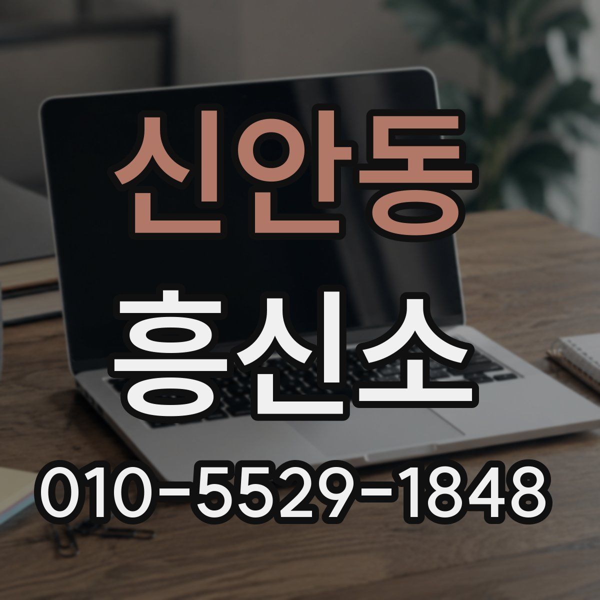 신안동 흥신소