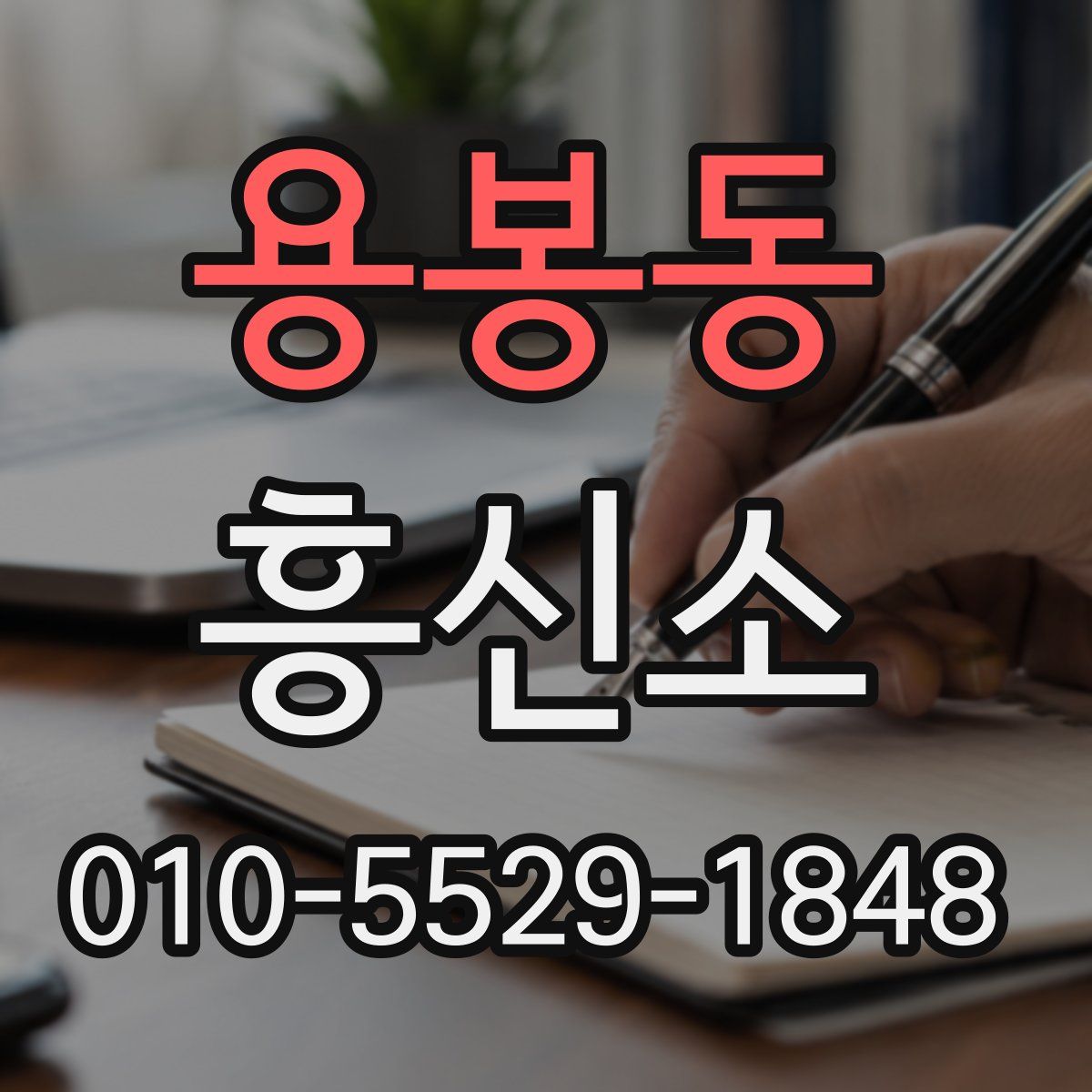 용봉동 흥신소