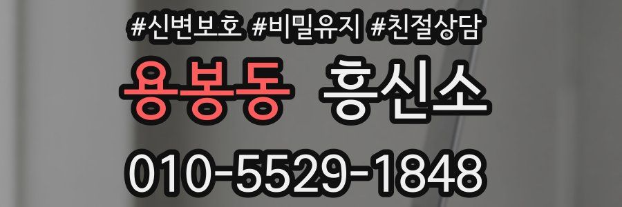 용봉동 흥신소