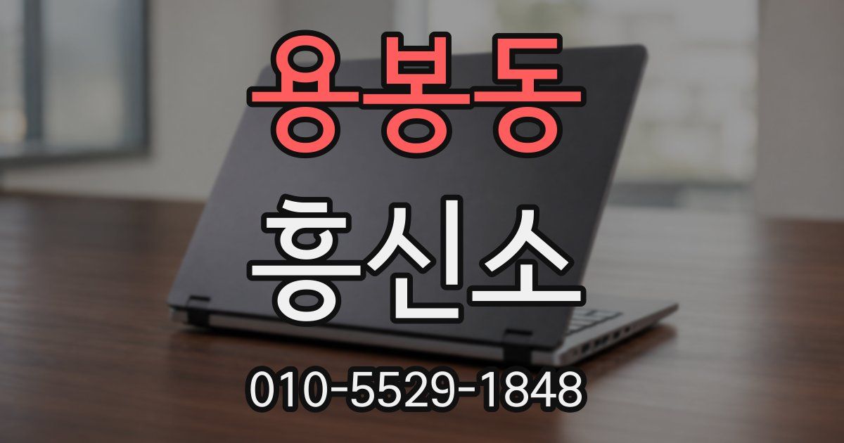 용봉동 흥신소