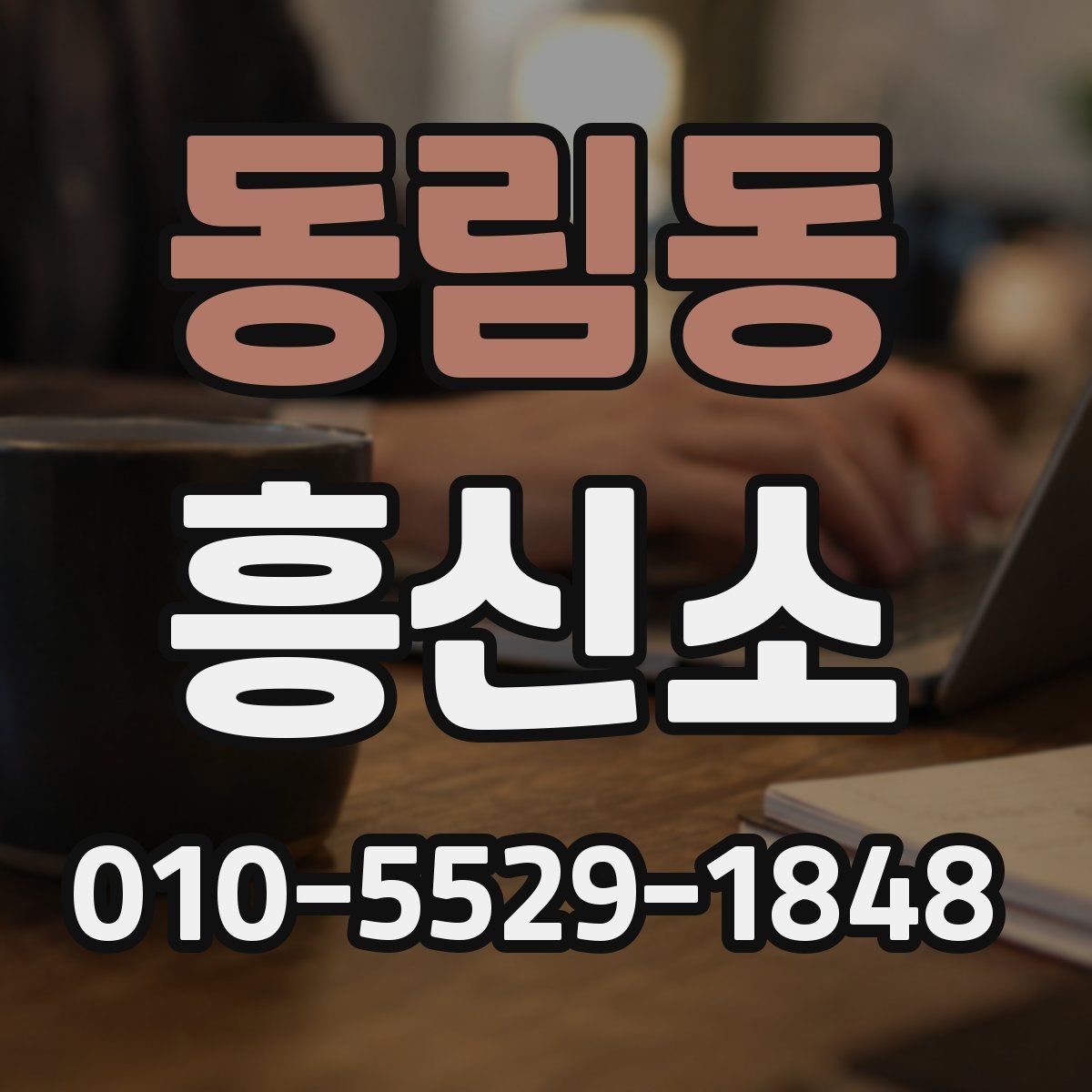 동림동 흥신소