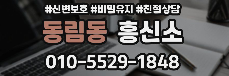 동림동 흥신소