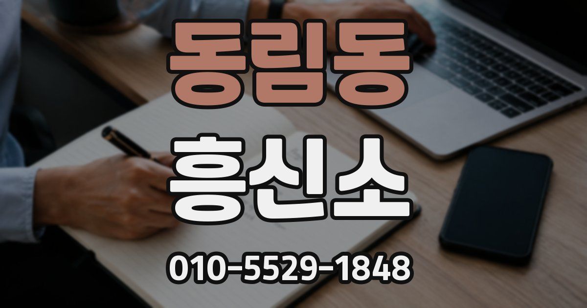 동림동 흥신소